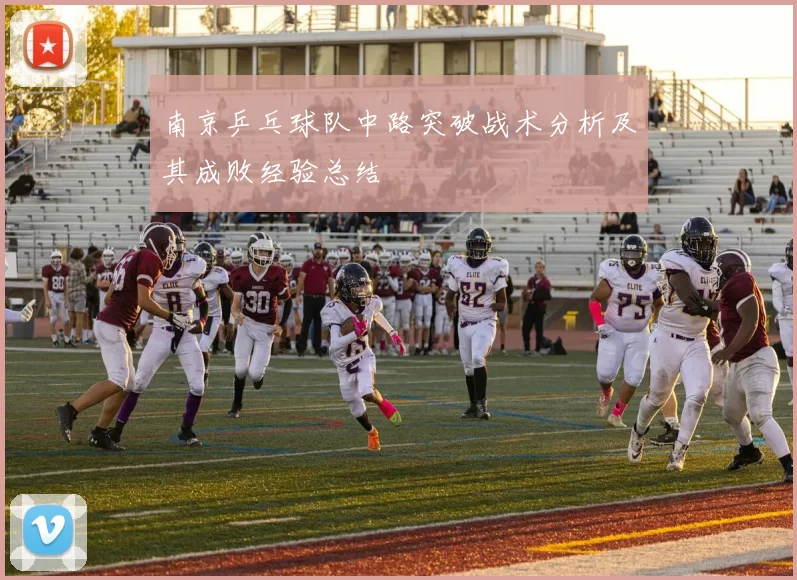 南京乒乓球队中路突破战术分析及其成败经验总结