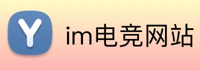 im电竞网站 logo